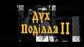 "ДУХ ПОДІЛЛЯ ІІ"