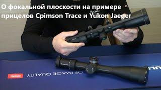 О фокальной плоскости на примере прицелов Cpimson Trace и Yukon Jaeger