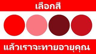 แบบทดสอบสีที่สามารถบ่งบอกอายุสมองของคุณ