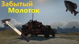 Забытый молоток · Crossout/Кроссаут