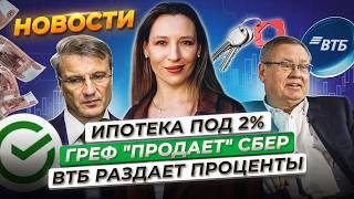 Путин на ВЭФ-2024. Льготная ипотека под 2%. Греф «продает» акции Сбера. Новый вклад от ВТБ. Новости