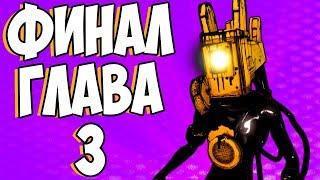 БЕНДИ ФИНАЛ ГЛАВА 3 ДЬЯВОЛЬСКАЯ АЛИСА ПОДСТАВИЛА МЕНЯ Bendy and the Ink Machine Часть 6