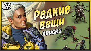 Редкие предметы в Ласт Дей! Ящики в Сосновой Чаще! Last Day on Earth: Survival