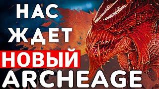 НАС ЖДЕТ НОВЫЙ ARCHEAGE — ЧТО ЭТО БУДЕТ ТАКОЕ