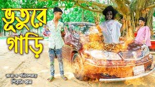 ভূতূরে গাড়ি ''নতুন নাটক'' Jhadur Gari || ভূতের গল্প || New Natok || Piash Khan FIlms