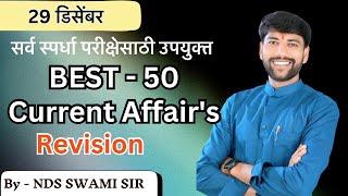 ‍️ मुंबई पोलीस भरती 2024 / BEST -50 चालू घडामोडी #NDSS SIR #anubhavstudy #gk