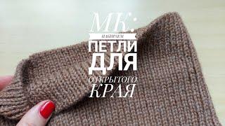 МАСТЕР-КЛАСС: НАБОР ПЕТЕЛЬ / ФАБРИЧНЫЙ КРАЙ @knitcrochetbyjulia