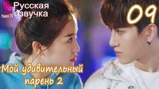 Мой удивительный парень 2 - 9 серия (русская озвучка) / My Amazing Boyfriend 2