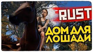 ДОМ ДЛЯ ЛОШАДИ! ИГРОКИ БЫЛИ В ШОКЕ! ● RUST #58