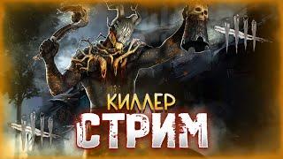 Dead by Daylight ► Киллер-стрим 