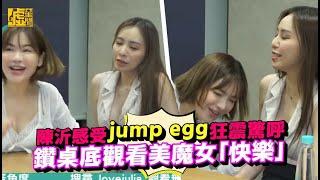 陳沂感受jump egg狂震驚呼 鑽桌底觀看美魔女「快樂」