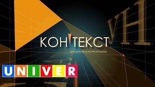 Аналитическая программа "Контекст" 3 выпуск