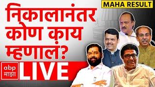 Maharashtra Election Result LIVE | Reactions | Raj Thackeray - Uddhav Thackeray | ABP MAJHA LIVE