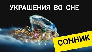 К чему снятся УКРАШЕНИЯ | НАЙТИ украшения во сне | ДРАГОЦЕННОСТИ | СОННИК