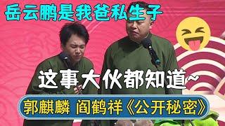 郭麒麟：岳云鹏竟然是我爸私生子！阎鹤祥：这事大伙早就知道了~#德云社相声 #郭德纲 #于谦 #岳云鹏 #张鹤伦 #孟鹤堂 #郭麒麟 | 每日更新 放松助眠