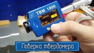 Поверка и Калибровка ТВМ 1800 – Портативного Динамического Твердомера Металлов