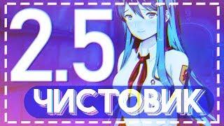 СОВМЕСТНЫЕ ШАХТЫ ▬ "Чистовик" #4.2 /Бесконечное лето//Everlasting Summer/