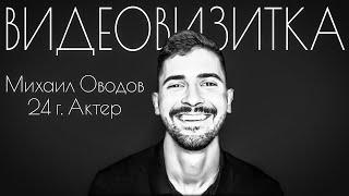 Михаил Оводов - Актерская Видеовизитка