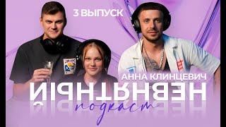 НЕВНЯТНЫЙ ПОДКАСТ l АННА КЛИНЦЕВИЧ ("БАБА НЮРА") l 3 ВЫПУСК