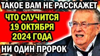 ТАКОЕ ВАМ БОЛЬШЕ НИКТО НЕ РАССКАЖЕТ! ЧТО СЛУЧИТСЯ 19 ОКТЯБРЯ 2024 ГОДА