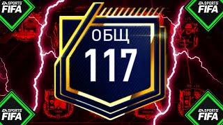 117 OVR !! КОСМИЧЕСКАЯ ПРОКАЧКА СОСТАВА В FIFA MOBILE 22