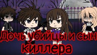 Сериал "Дочь убийцы и сын киллера" /1 серия/|Gacha Life|