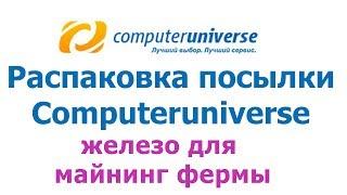 Не много железа для фермы с computeruniverse, распаковка посылки