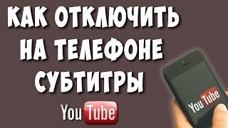 Как Отключить Субтитры в Ютубе на Телефоне / Как Убрать Субтитры в Youtube