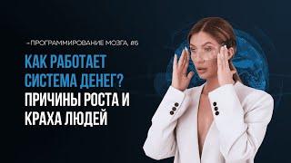 Правила денег: система, о которой молчат самые богатейшие люди мира