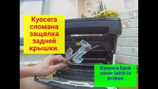 Kyocera FS-1125MFP/FS-1020MFP/FS-1040/FS-1060DN сломана ручка (защелка) задней крышки. Ремонт.