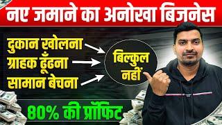 अभी शुरु करोगे तो बहुत आगे जाओगे | Business Ideas | New Business Ideas 2024 | Village Business Ideas