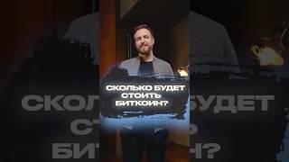 Сколько будет стоить биткоин в 2025 году? / Биткоин прогноз #биткоин #прогнозбиткоина #курсбиткоина