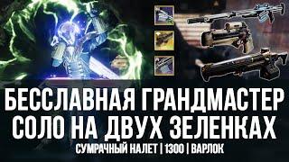 Сумрачный налет побоище соло грандмастер | бесславная | Destiny 2