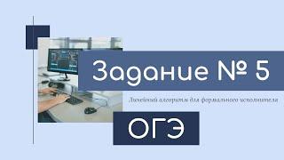 ОГЭ по информатике. Задание 5.