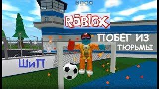 #мультики #длядетей #roblox побег из тюрьмы: Попович и Шурик