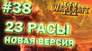 Играем в Warcraft 3 TFT (23 расы) #38 - Новая версия