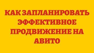 Как Запланировать Эффективное Продвижение На Авито