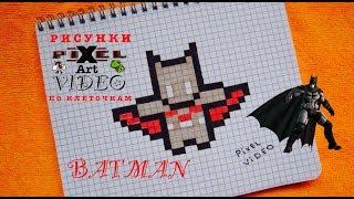 Бэтмен Рисунки по Клеточкам #pixelvideo