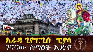 ️LIVE አራዳ ጊዮርጊስ️ታላቅ የንግስ በዓል ከገነተ ፅጌ አራዳ ቅዱስ ጊዮርጊስ ቤተክርስቲያን ከፒያሳ