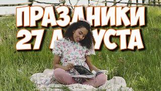 27 августа какой сегодня день | Какие праздники сегодня | Календарь событий на август