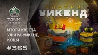 ТАНКИ ОНЛАЙН Видеоблог №365