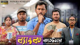 ব্যাংক কাস্টমার  রাজবংশী কমেডি ভিডিও //  Nongra sushant // People in bank