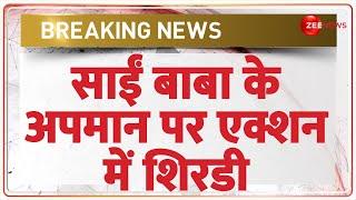 Deshhit: साईं बाबा के अपमान पर एक्शन में शिरडी |  Sai Baba Controversy | Shirdi Reaction |Hindi News