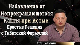 Избавление от Непрекращающегося Кашля при Астме: Простые Решения с Тибетской Формулой