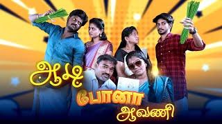 ஆடி போனா ஆவணி | Aadi Pona Aavani | Simply Time Pass