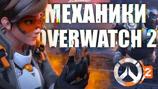 МЕХАНИКИ про которые ты не знал / Overwatch 2