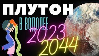 ПЛУТОН В ВОДОЛЕЕ 2023-2044, ЧТО БУДЕТ? К ЧЕМУ ГОТОВИТЬСЯ? ГОРОСКОП от Anatoly Kart