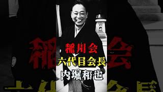 稲川会 六代目会長 内堀和也 #ヤクザ #裏社会 #半グレ #稲川会 #内堀和也 #shorts