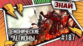 Демонические легионы Хаоса | Знай | Warhammer 40000