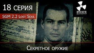 S.T.A.L.K.E.R.: SGM 2.2 Lost Soul - 18 серия "Секретное оружие"